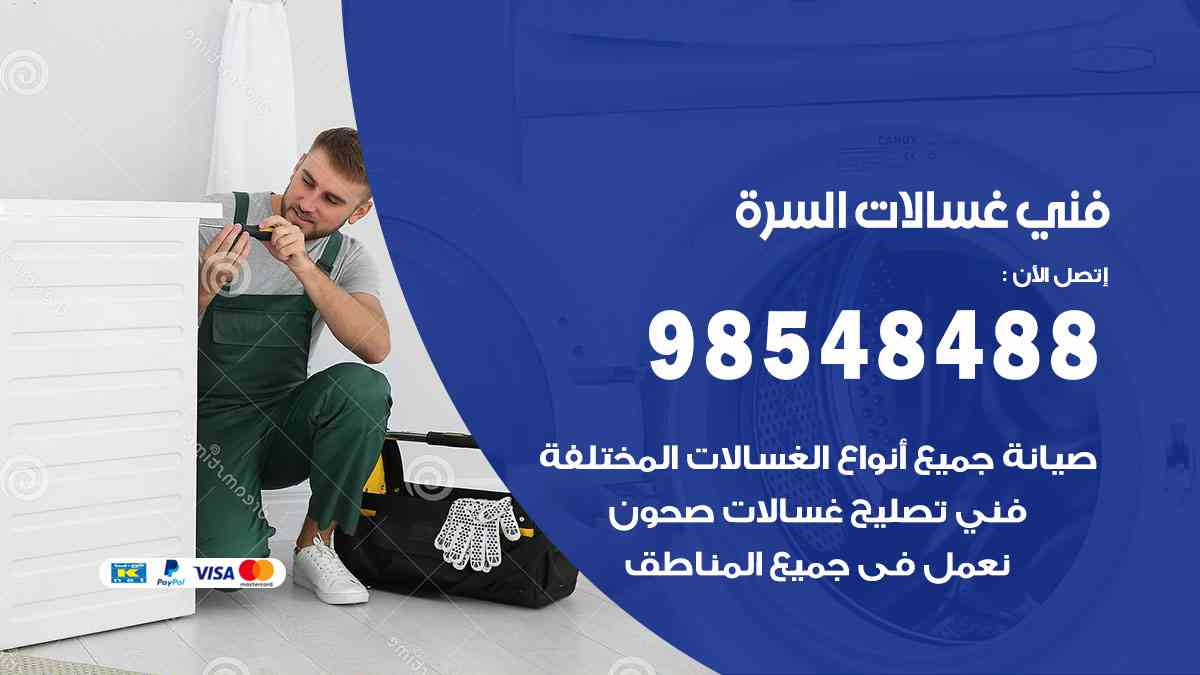 فني غسالات باكستاني السرة