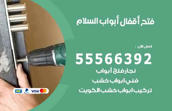 فتح ابواب السلام