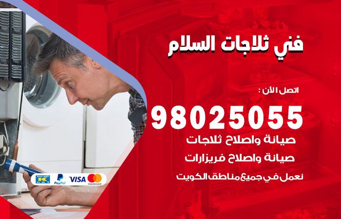 فني ثلاجات باكستاني السلام