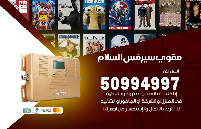 مقوي سيرفس السلام