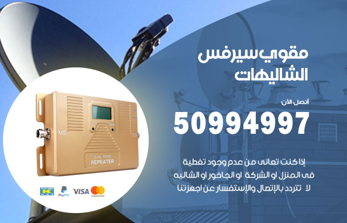 مقوي سيرفس الشاليهات
