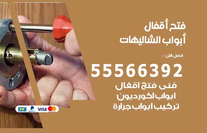 فتح ابواب الشاليهات