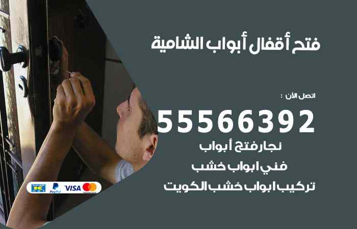 فتح ابواب الشامية