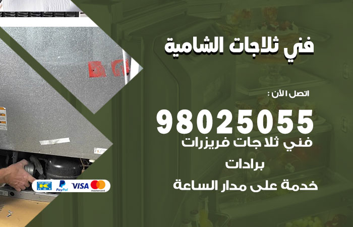 فني ثلاجات باكستاني الشامية