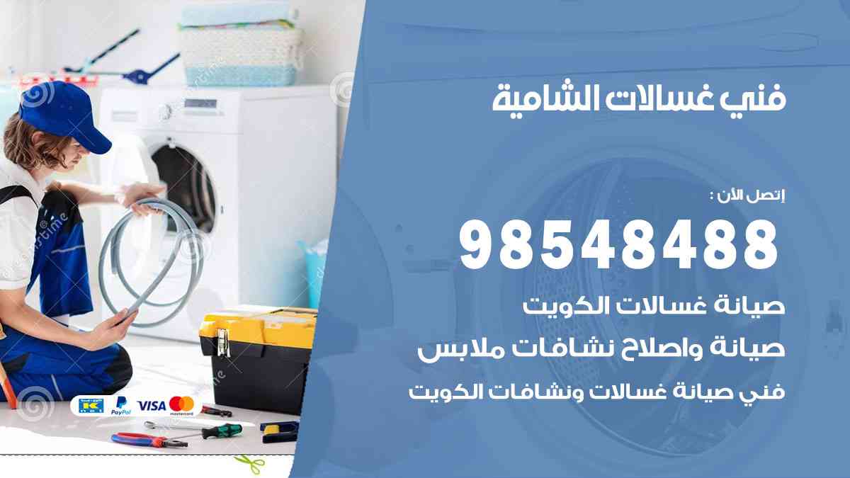 فني غسالات باكستاني الشامية