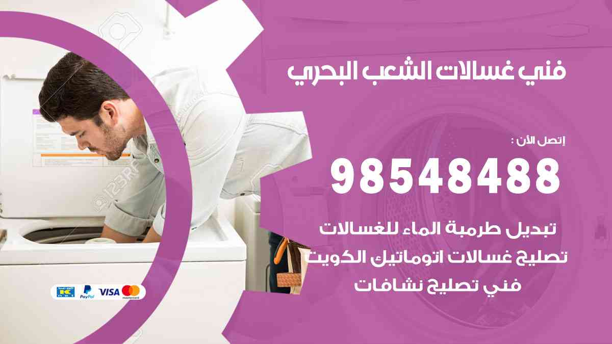 فني غسالات باكستاني الشعب البحري
