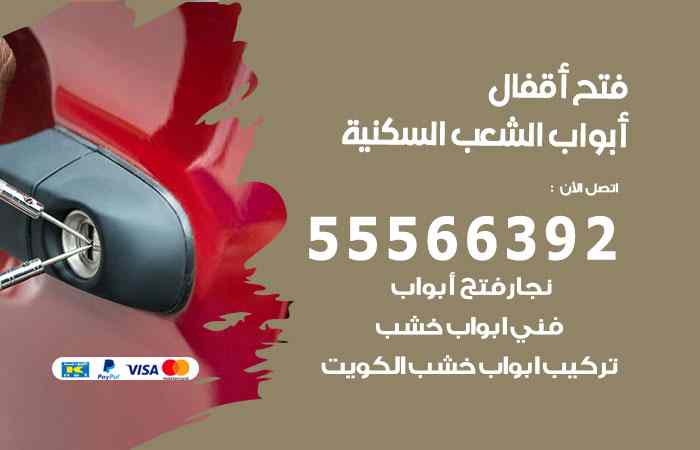 فتح ابواب الشعب السكنية