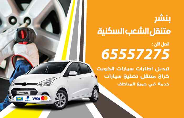 بنشر الشعب السكنية