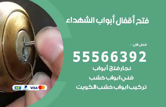 فتح ابواب الشهداء