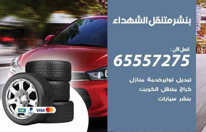 بنشر الشهداء