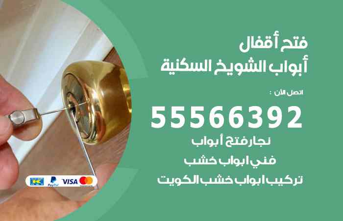 فتح ابواب الشويخ السكنية