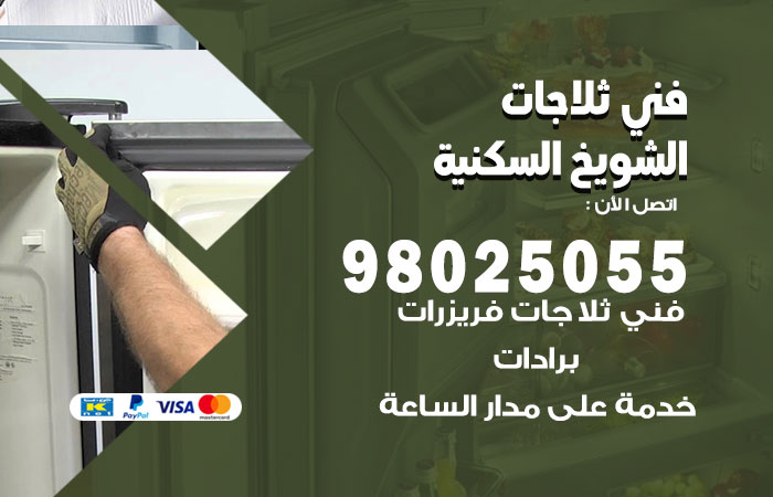 فني ثلاجات باكستاني الشويخ السكنية