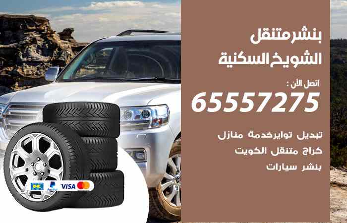 بنشر الشويخ السكنية
