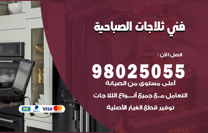 فني ثلاجات باكستاني الصباحية