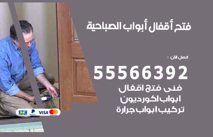فتح ابواب الصباحية
