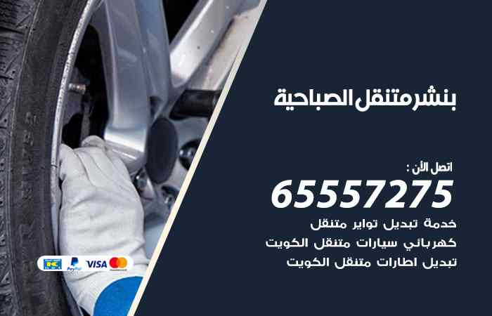 بنشر الصباحية