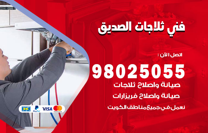 فني ثلاجات باكستاني الصديق