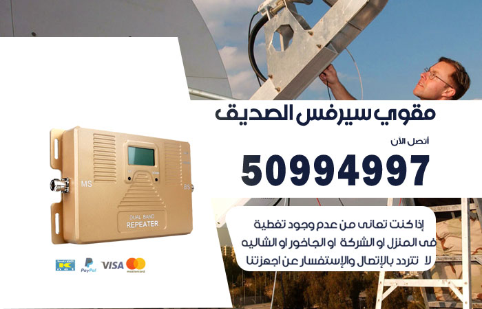 مقوي سيرفس الصديق