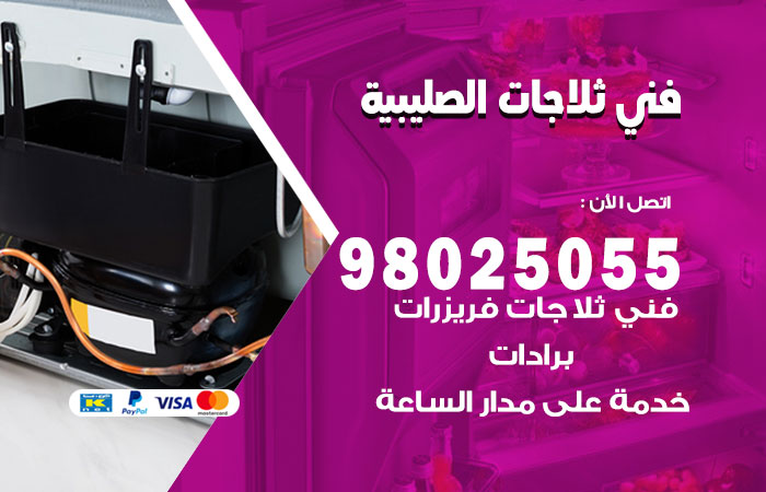 فني ثلاجات باكستاني الصليبية