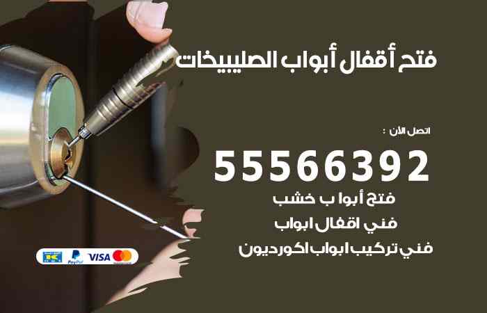 فتح ابواب الصليبيخات