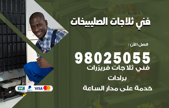 فني ثلاجات باكستاني الصليبيخات