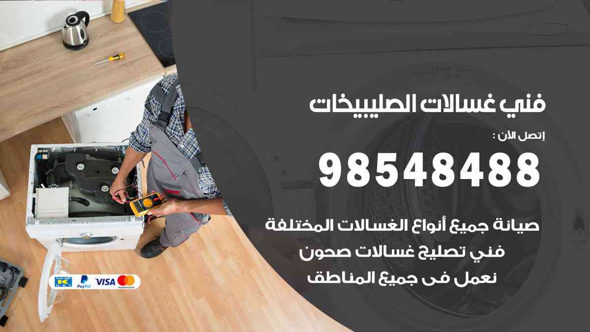 فني غسالات باكستاني الصليبيخات