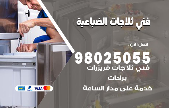 فني ثلاجات باكستاني الضباعية