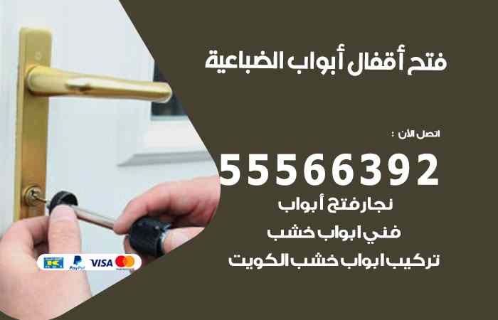 فتح ابواب الضباعية