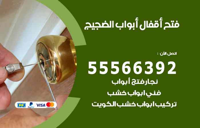 فتح ابواب الضجيج