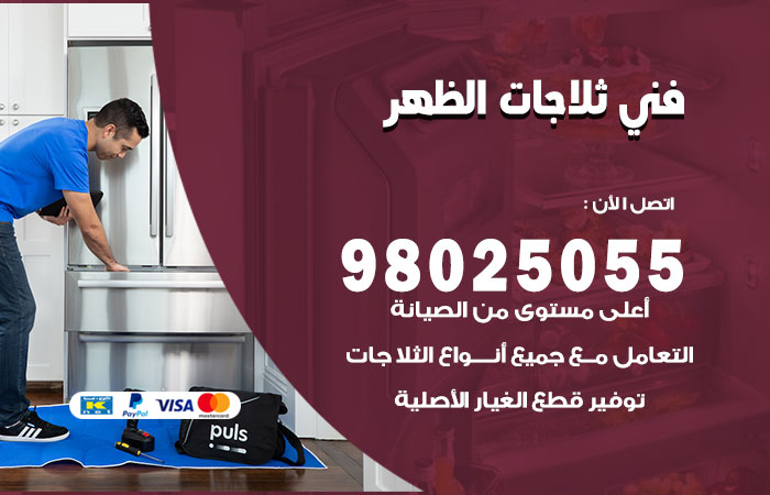 فني ثلاجات باكستاني الظهر