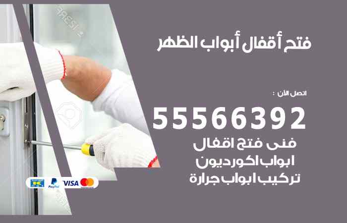 فتح ابواب الظهر