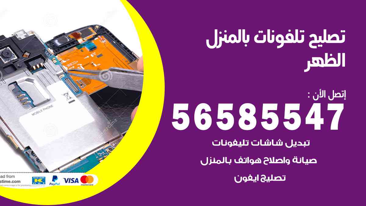 تصليح تلفونات الظهر بالمنزل