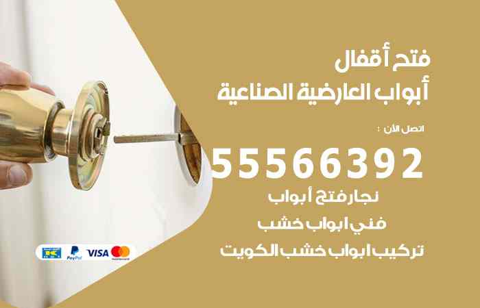 فتح ابواب العارضية الصناعية