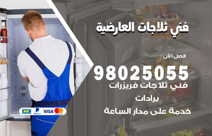 فني ثلاجات باكستاني العارضية