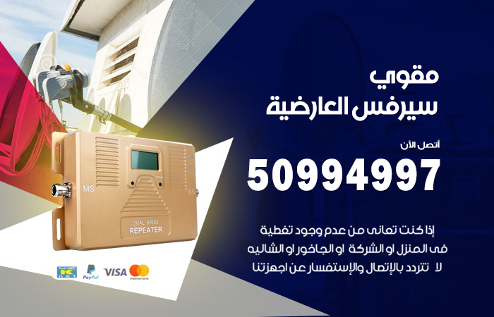 مقوي سيرفس العارضية