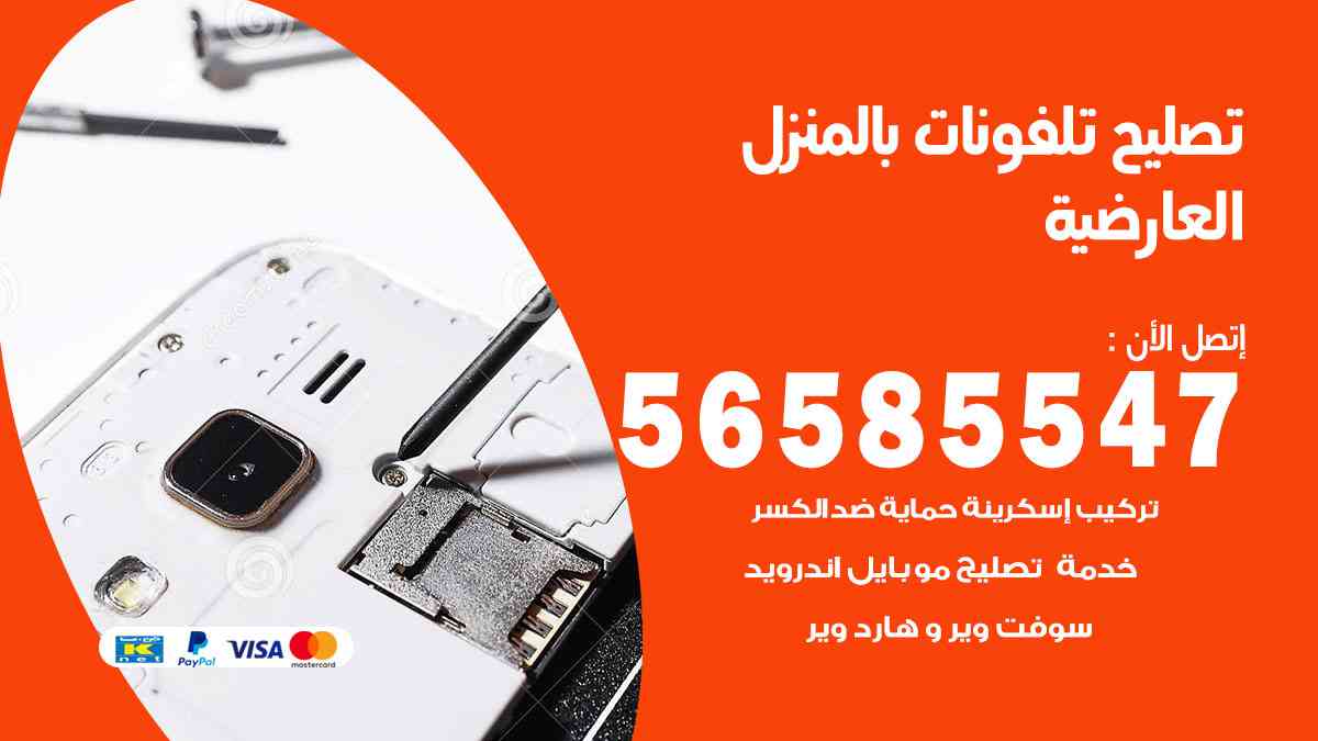 تصليح تلفونات العارضية بالمنزل
