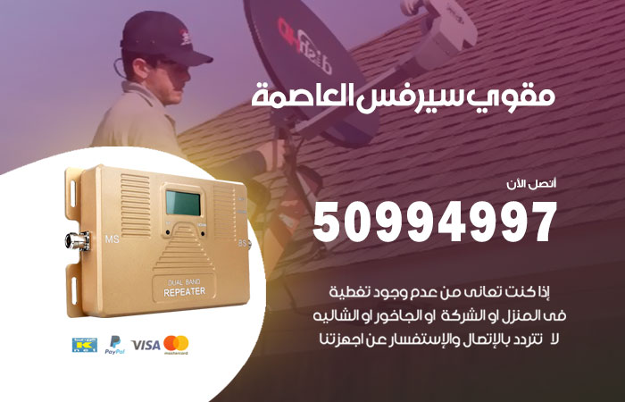 مقوي سيرفس العاصمة