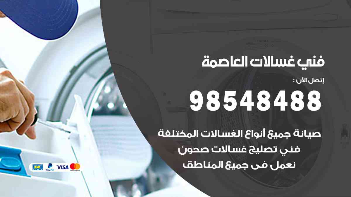 فني غسالات باكستاني العاصمة