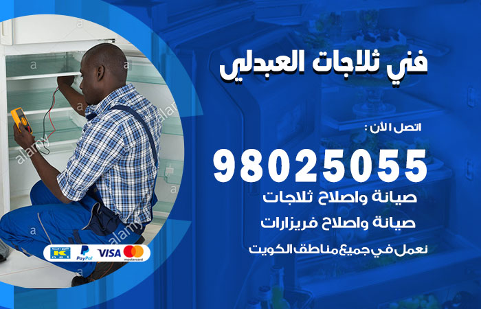 فني ثلاجات باكستاني العبدلي