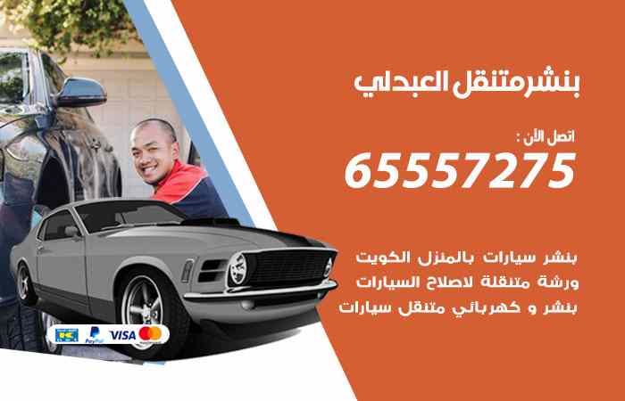 بنشر العبدلي