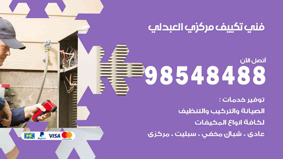 فني تكييف هندي العبدلي