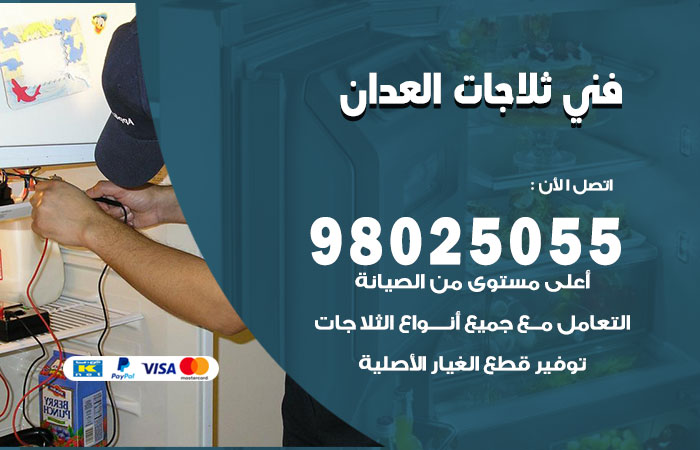 فني ثلاجات باكستاني العدان
