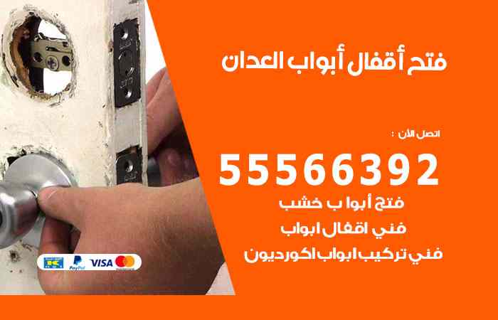 فتح ابواب العدان