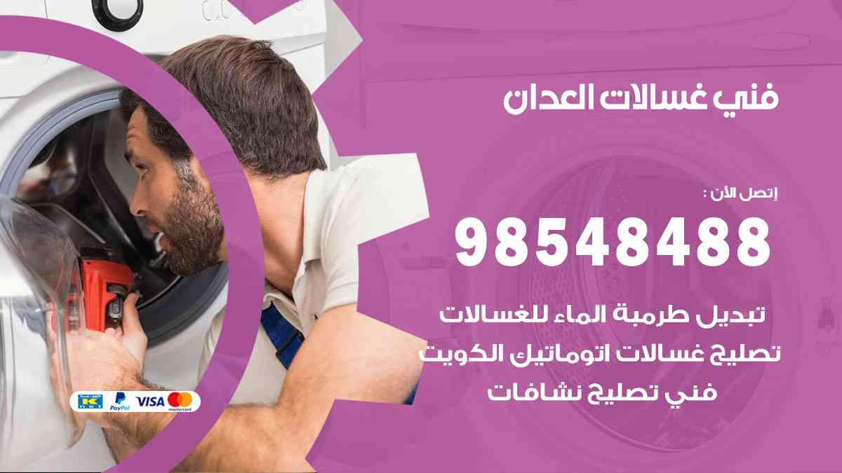 فني غسالات باكستاني العدان