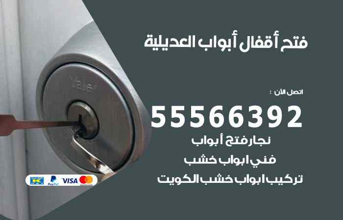 فتح ابواب العديلية