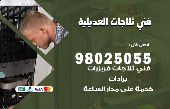 فني ثلاجات باكستاني العديلية