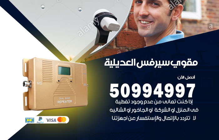 مقوي سيرفس العديلية