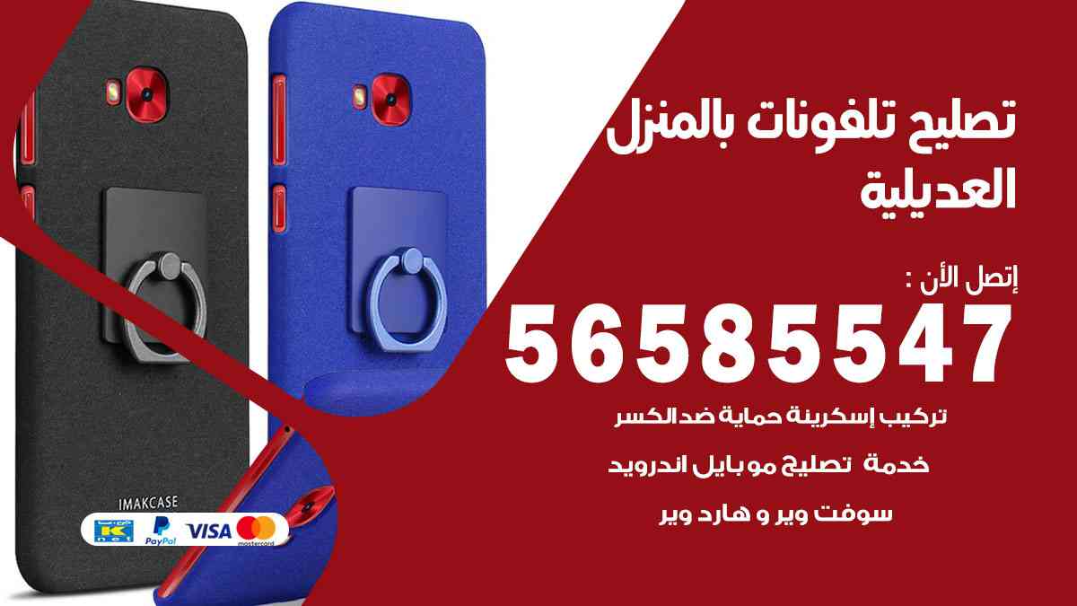 تصليح تلفونات العديلية بالمنزل