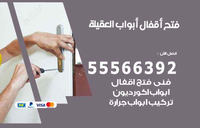 فتح ابواب العقيلة