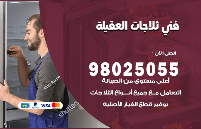 فني ثلاجات باكستاني العقيلة